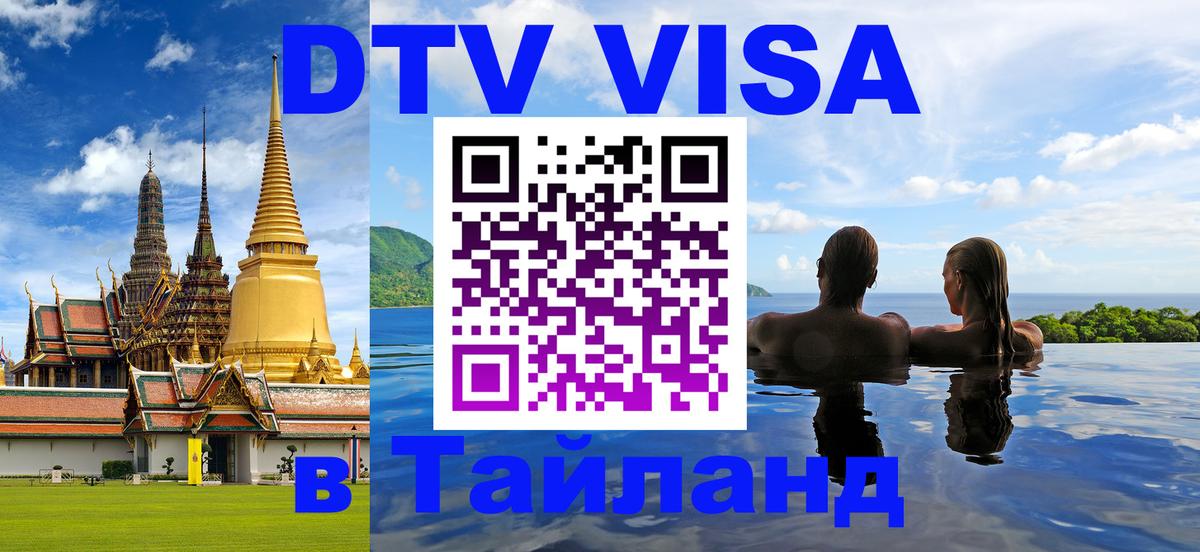 Сколько стоит DTV виза — актуальные цены, оформление даже без документов - Чиангмай 