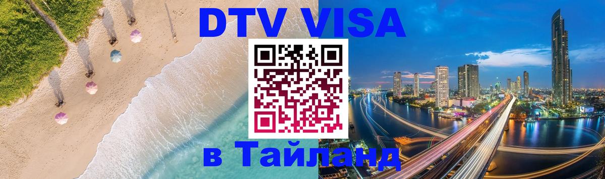Электронная виза DTV в Тайланд 