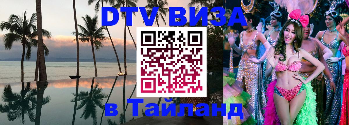 Долгосрочная виза DTV в Тайланд 